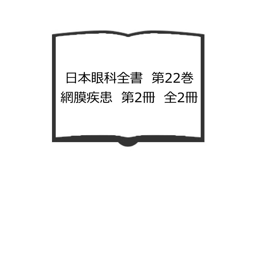 日本眼科全書　第22巻　網膜疾患　第2冊　全2冊／吉田義治・植村操ほか／金原出版