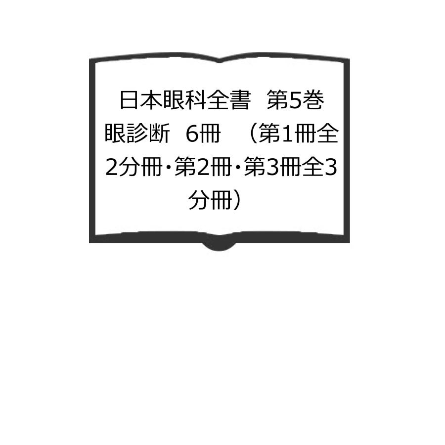 日本眼科全書　第5巻　眼診断　6冊　（第1冊全2分冊・第2冊・第3冊全3分冊）／大島祐之ほか/日本眼科学会／金原出版・日本医書出版