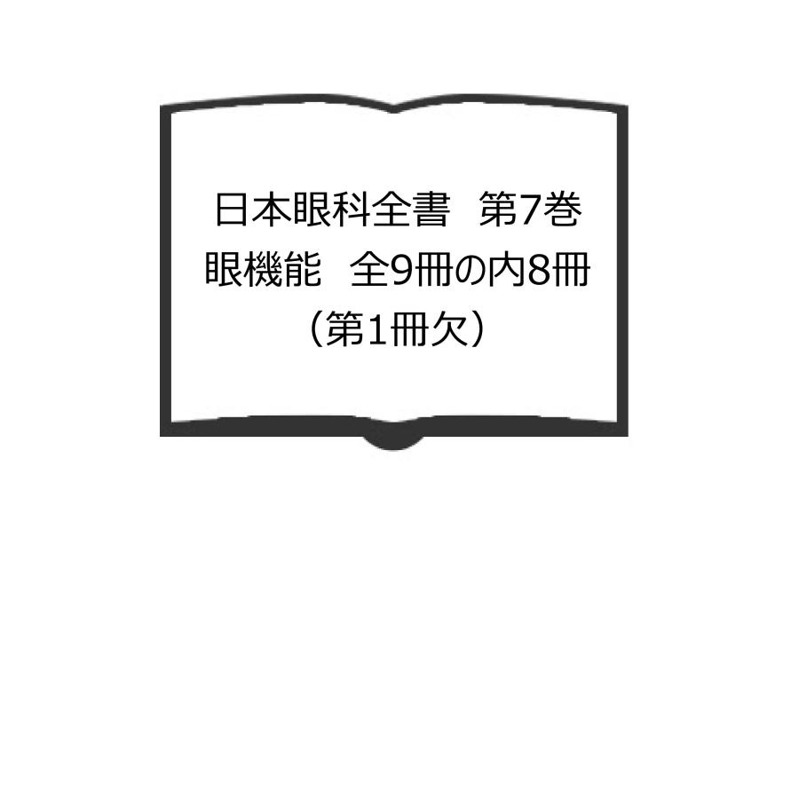 日本眼科全書　第7巻　眼機能　全9冊の内8冊（第1冊欠）／池田一三ほか/日本眼科学会／金原出版