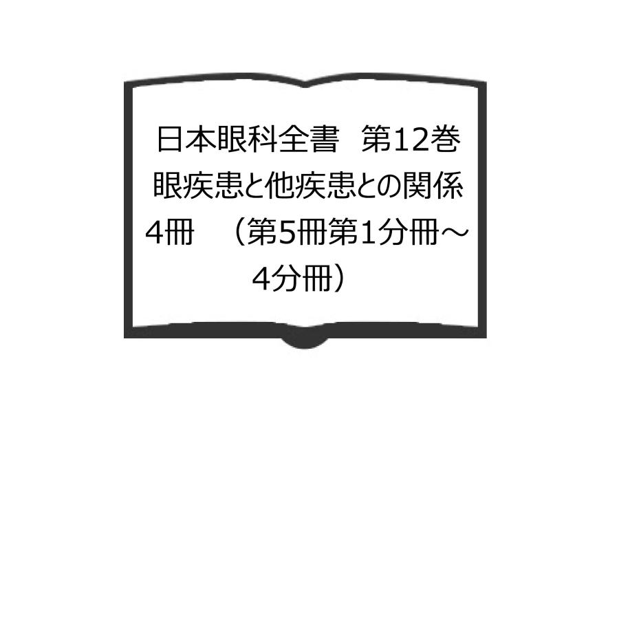 日本眼科全書　第12巻　眼疾患と他疾患との関係　4冊　（第5冊第1分冊〜4分冊）／神鳥文雄ほか/日本眼科学会／日本医書出版・金原出版