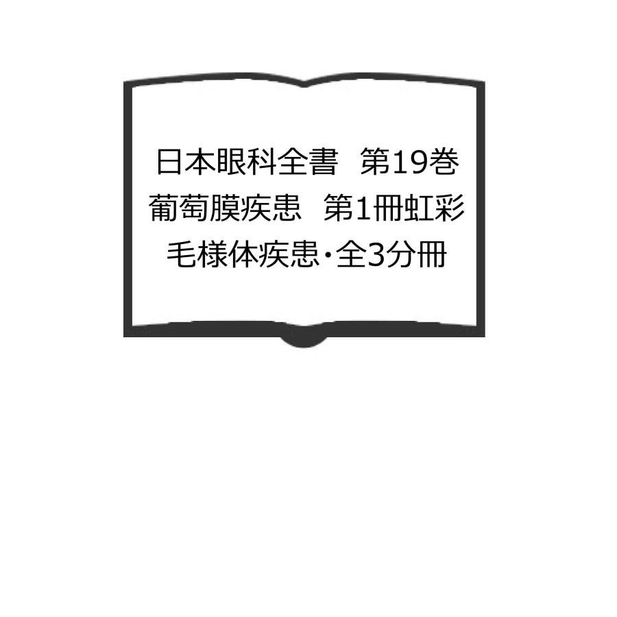 日本眼科全書　第19巻　葡萄膜疾患　第1冊虹彩毛様体疾患・全3分冊／今井良平/日本眼科学会／金原出版