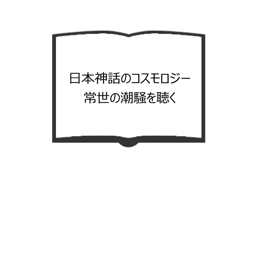 日本神話のコスモロジー 常世の潮騒を聴く／北沢方邦／平凡社 : 太田