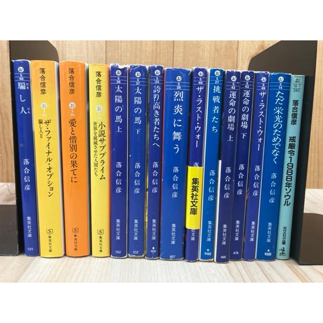 落合信彦 文庫15冊／落合信彦／集英社 他 : 太田書店 ヤフー店 - 通販