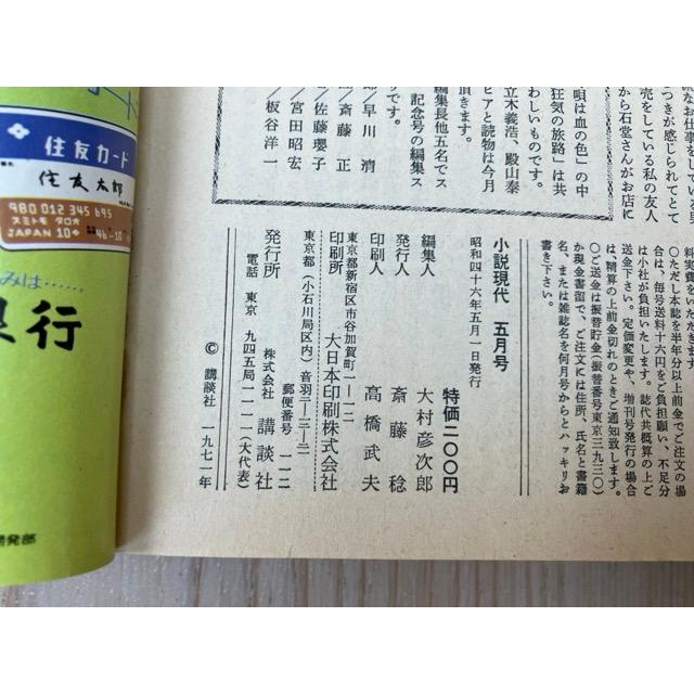 小説現代 昭和46年5月号 創刊100号記念／講談社 : 太田書店 ヤフー店