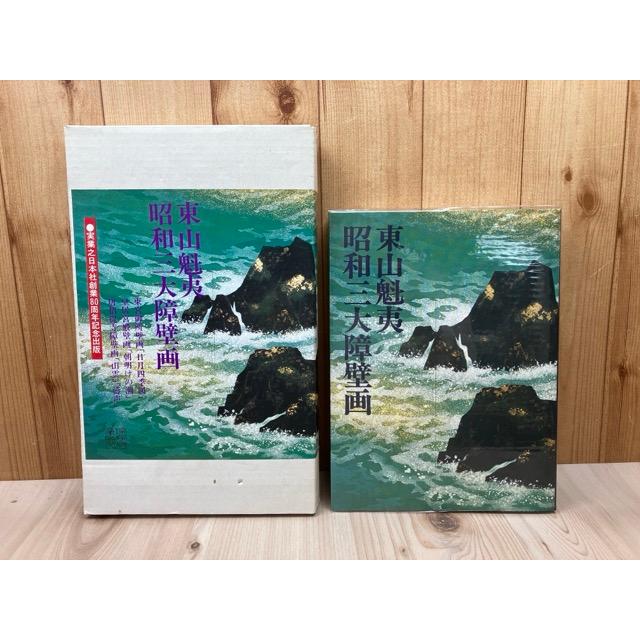 東山魁夷 昭和三大障壁画／実業之日本社 : 太田書店 ヤフー店 - 通販