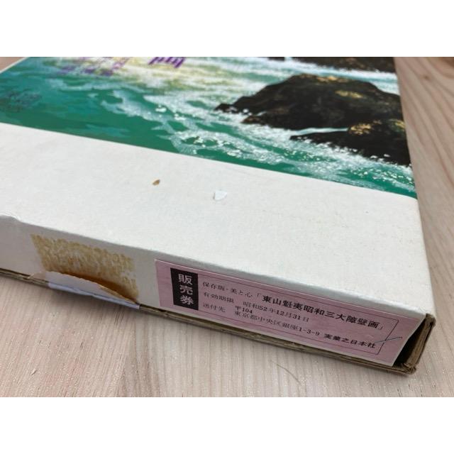 東山魁夷 昭和三大障壁画／実業之日本社 : 太田書店 ヤフー店 - 通販 