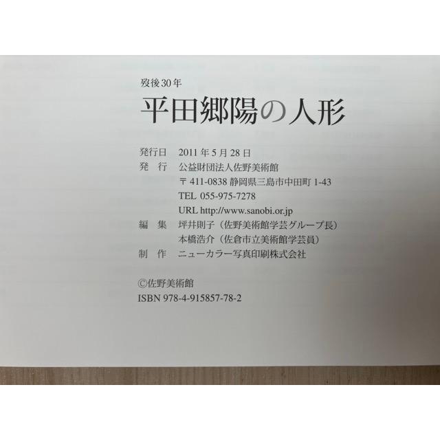平田郷陽の人形　歿後30年／佐野美術館 |  | 02
