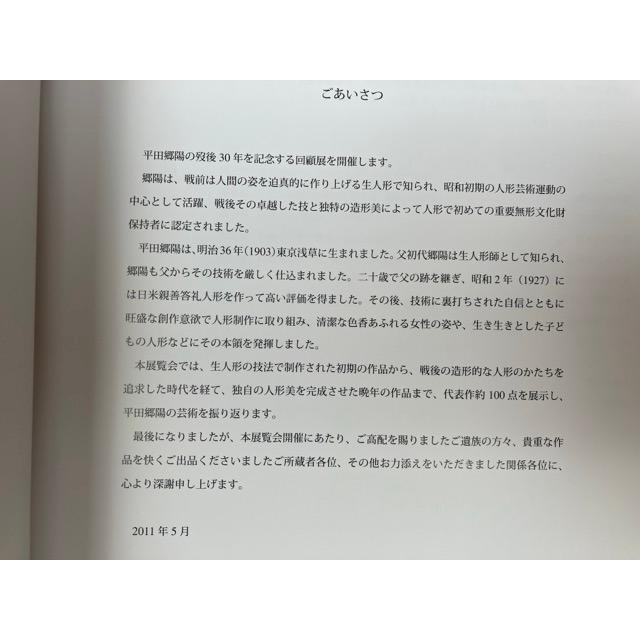 平田郷陽の人形　歿後30年／佐野美術館 |  | 03