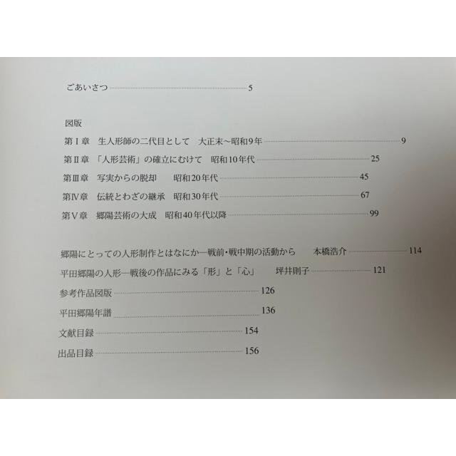 平田郷陽の人形　歿後30年／佐野美術館 |  | 04