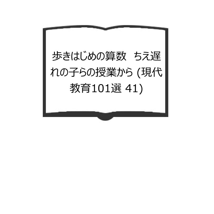歩きはじめの算数 ちえ遅れの子らの授業から (現代教育101選 41)／遠山