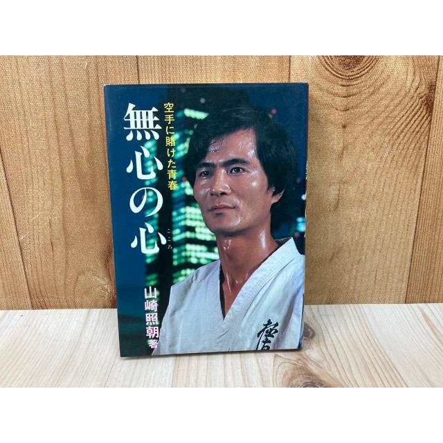 空手に賭けた青春 無心の心／山崎照朝／スポーツライフ社 : 太田書店