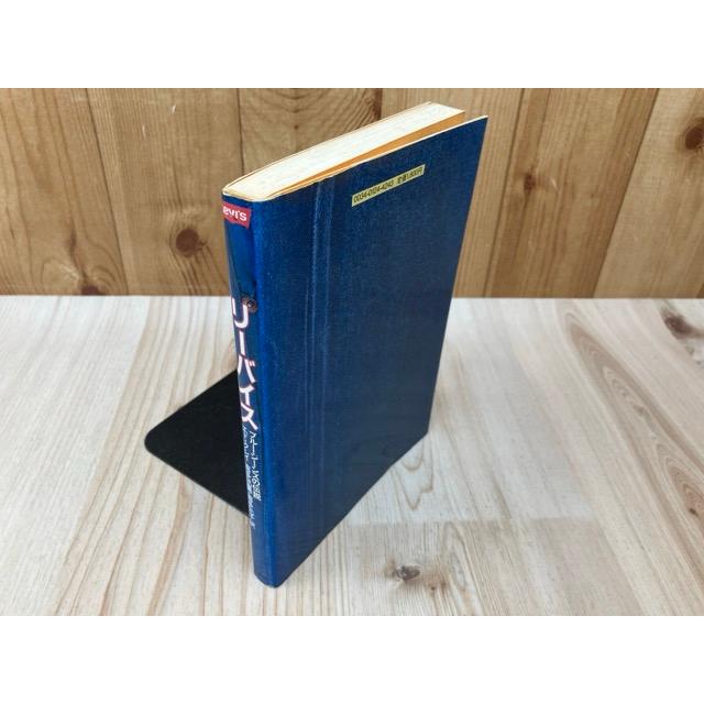 【本日限り】リーバイス ブルージーンズの伝説エド・クレイ 草思社 初版本 美品 リーバイス ブルージーンズの伝説／エド・クレイ/喜多迅鷹, 喜多元子