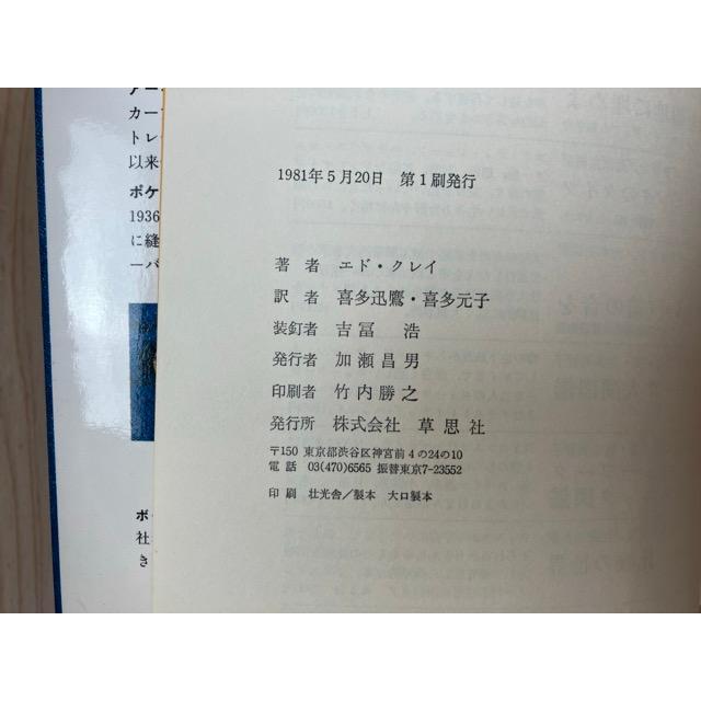 リーバイス ブルージーンズの伝説／エド・クレイ/喜多迅鷹, 喜多元子