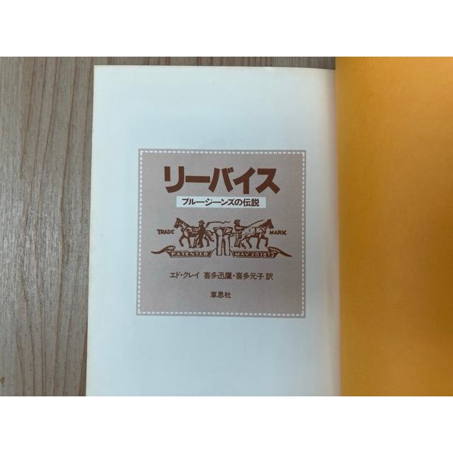 リーバイス ブルージーンズの伝説／エド・クレイ/喜多迅鷹, 喜多元子