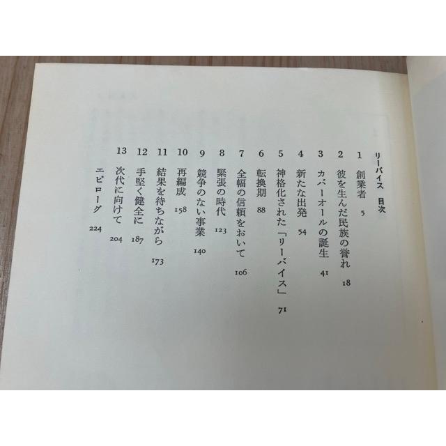 リーバイス ブルージーンズの伝説／エド・クレイ/喜多迅鷹, 喜多元子