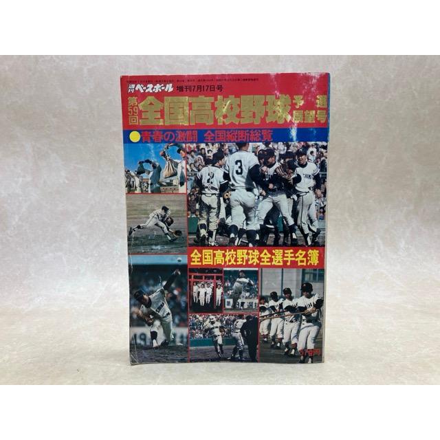 全国高校野球 予選展望号 第59回 週刊ベースボール増刊／ベースボール