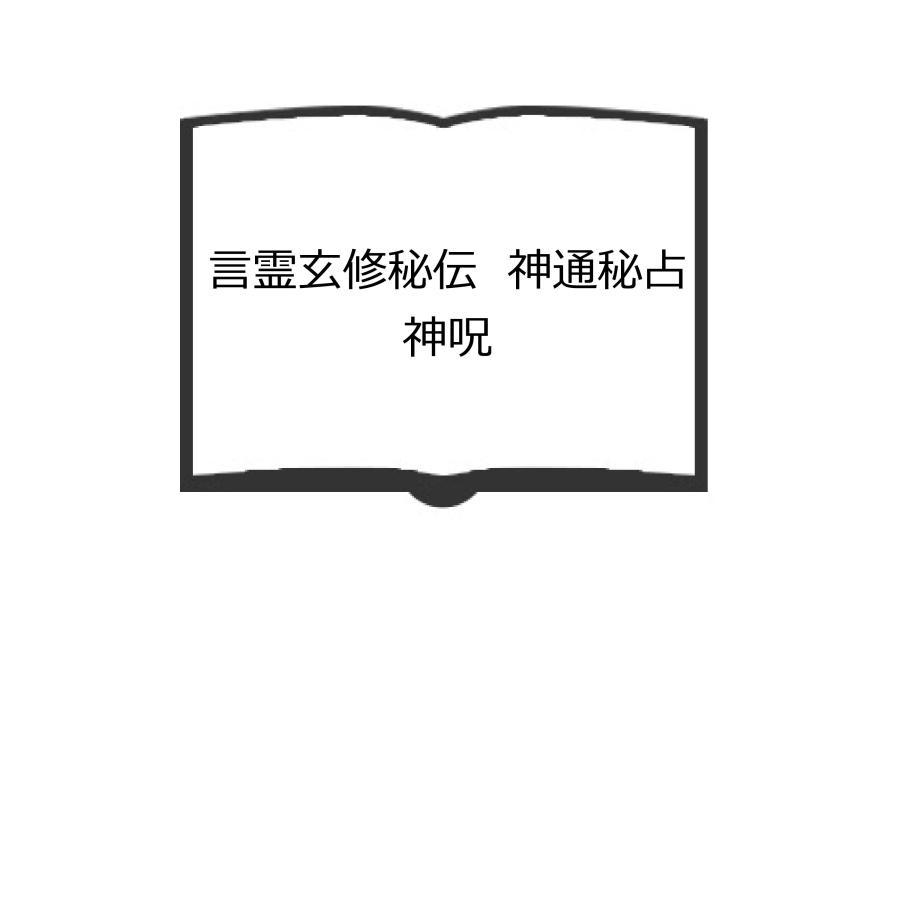 言霊玄修秘伝 神通秘占神呪／大宮司朗／八幡書店 : 太田書店 ヤフー店