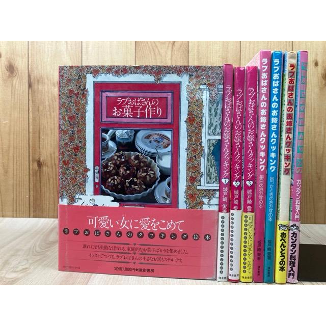 ラブおばさんのお菓子作り+お嫁さんクッキングシリーズ7冊／城戸崎愛