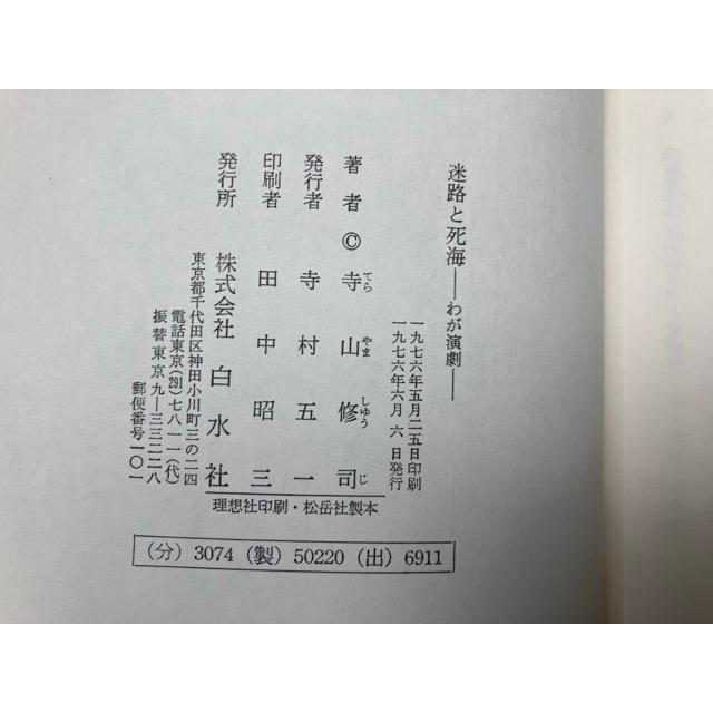 迷路と死海 わが演劇／寺山修司／白水社 : 太田書店 ヤフー店 - 通販
