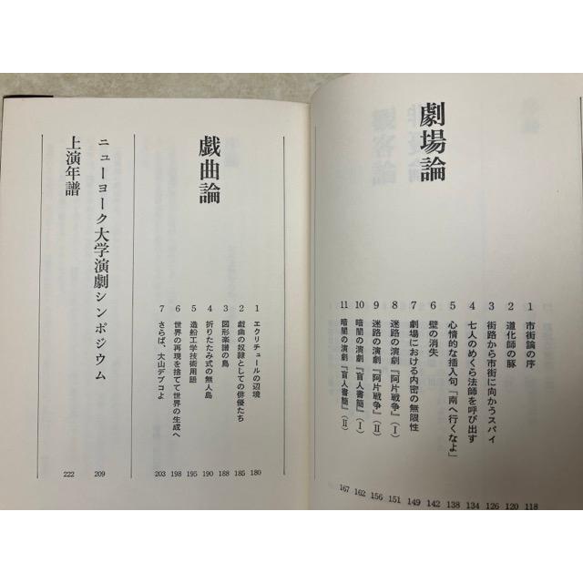 迷路と死海 わが演劇／寺山修司／白水社 : 太田書店 ヤフー店 - 通販