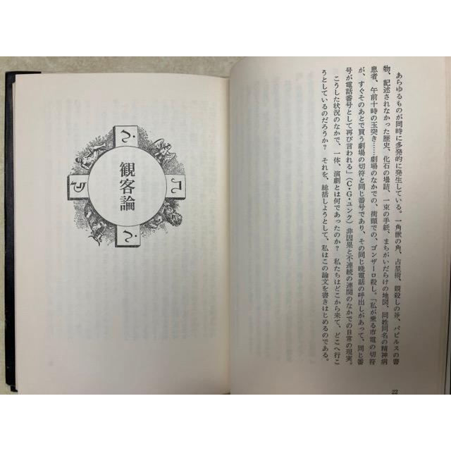 迷路と死海 わが演劇／寺山修司／白水社 : 太田書店 ヤフー店 - 通販