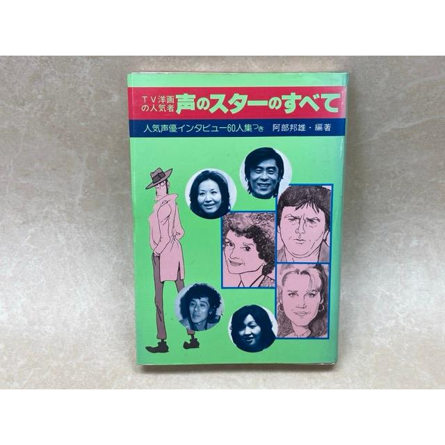 TV洋画の人気者 声のスターのすべて／阿部邦雄／近代映画社 : 太田書店