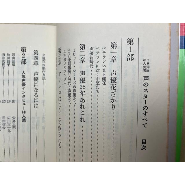 TV洋画の人気者 声のスターのすべて／阿部邦雄／近代映画社 : 太田書店