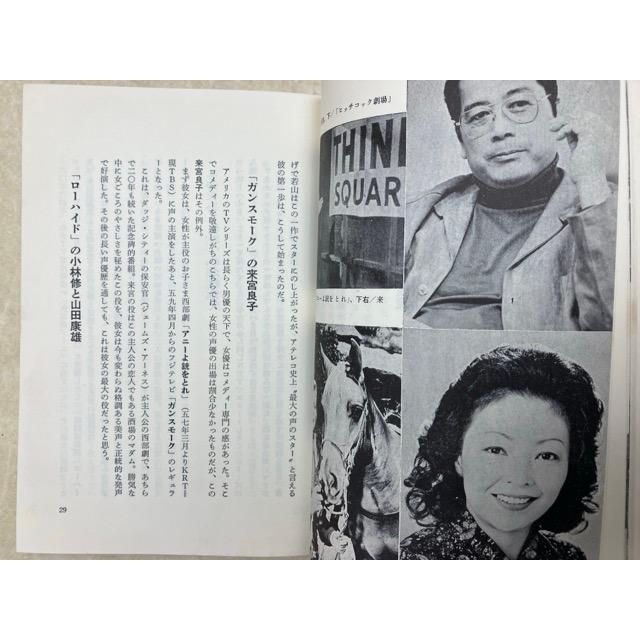 TV洋画の人気者 声のスターのすべて／阿部邦雄／近代映画社 : 太田書店