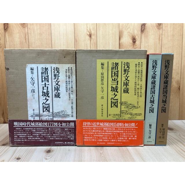 浅野文庫蔵 諸国古城之図+諸国当城之図／原田伴彦,・矢守一彦 編／新