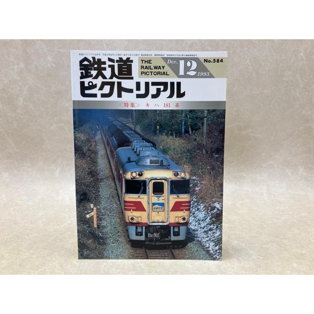 鉄道ピクトリアル 1993年12月 特集・キハ181系／鉄道図書刊行会 : 太田