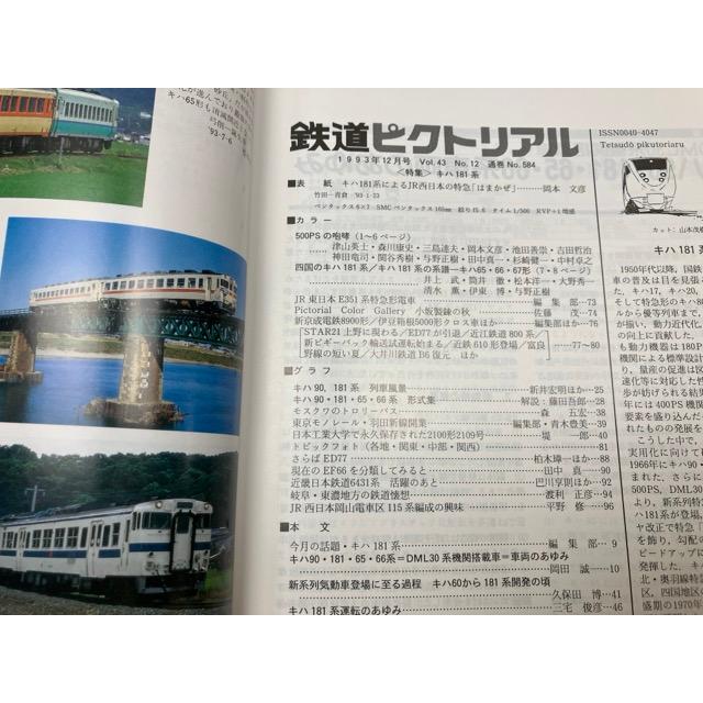 鉄道ピクトリアル 1993年12月 特集・キハ181系／鉄道図書刊行会 : 太田