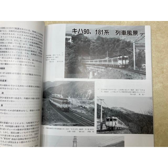 鉄道ピクトリアル 1993年12月 特集・キハ181系／鉄道図書刊行会 : 太田
