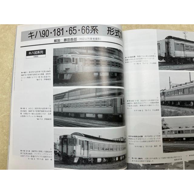 鉄道ピクトリアル 1993年12月 特集・キハ181系／鉄道図書刊行会 : 太田