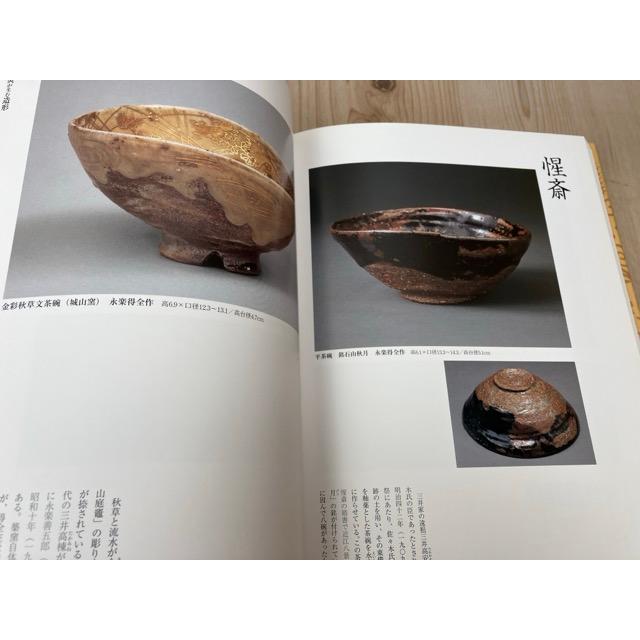 表千家歴代家元の好みに見る 茶の湯の美と心／千宗左・久田宗也・清水