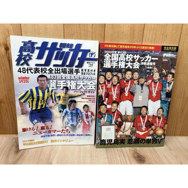 第83回全国高校サッカー選手権大会パーフェクトガイド+決戦速報号