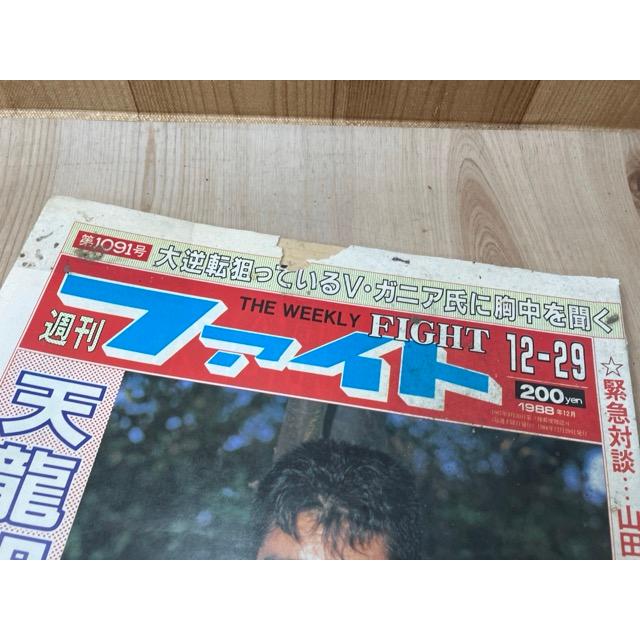 1988年の週刊ファイト 全51冊揃【1041-1091まで揃】+スポーツ新聞