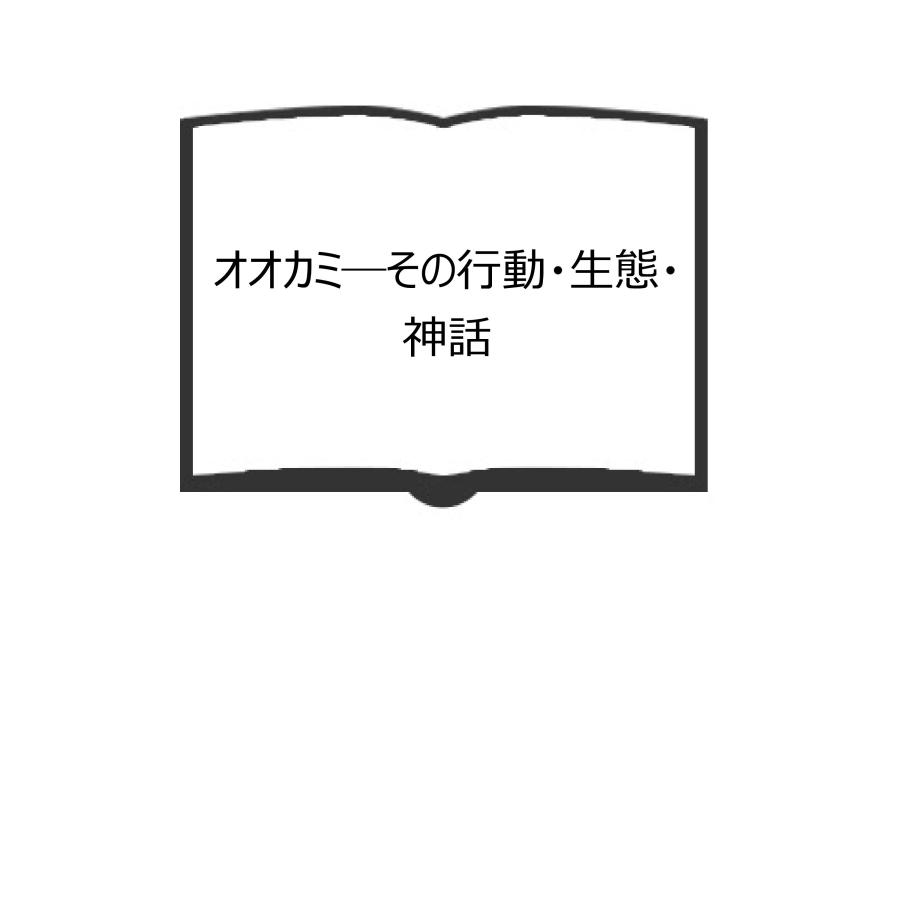 オオカミ―その行動・生態・神話／エリック ツィーメン／みね子, 今泉