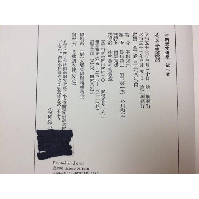 平田禿木選集 全5巻揃／平田禿木／南雲堂／【送料350円】 : 太田書店