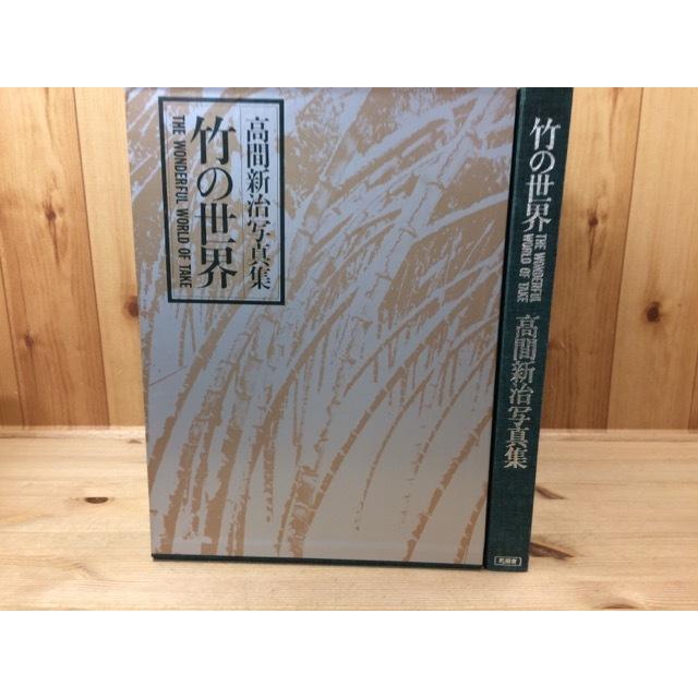 竹の世界 高間新治写真集/大型本／高間新治／同朋舎／【送料350円