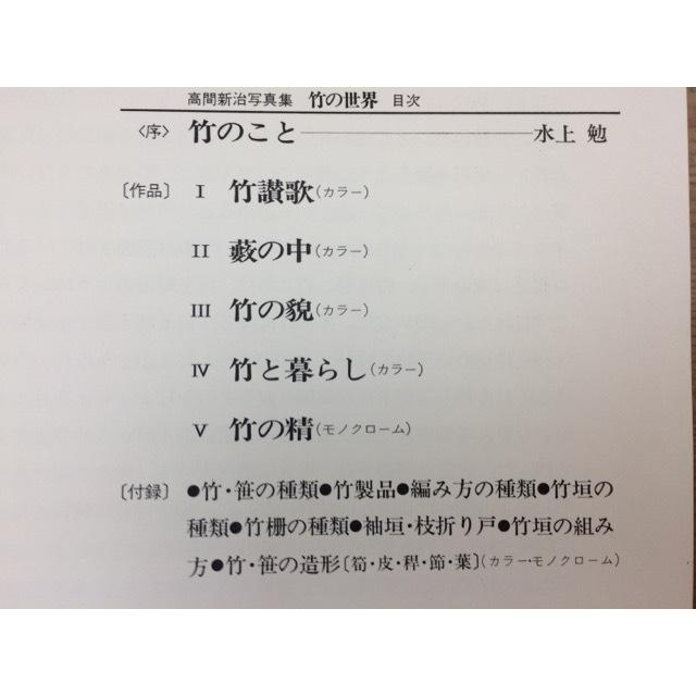 竹の世界 高間新治写真集/大型本／高間新治／同朋舎／【送料350円 