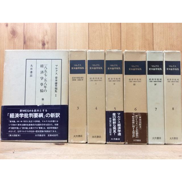 マルクス資本論草稿集 　不揃7冊(全9巻内2・9巻欠)／マルクス／大月書店／【送料350円】｜books-ohta-y