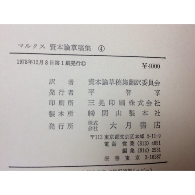 マルクス資本論草稿集 　不揃7冊(全9巻内2・9巻欠)／マルクス／大月書店／【送料350円】｜books-ohta-y｜10