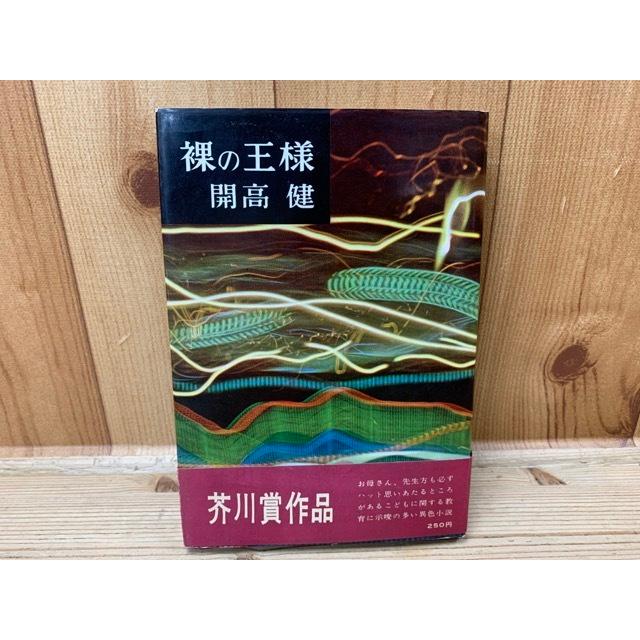 裸の王様 （芥川賞 初版、帯有り）／開高建／文芸春秋新社／【送料350