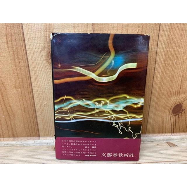 裸の王様 （芥川賞 初版、帯有り）／開高建／文芸春秋新社／【送料350