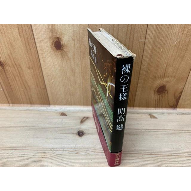 裸の王様 （芥川賞 初版、帯有り）／開高建／文芸春秋新社／【送料350