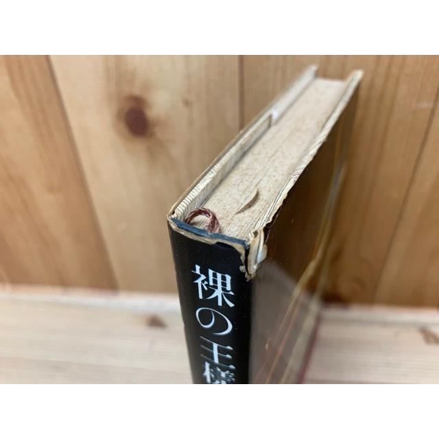 裸の王様 （芥川賞 初版、帯有り）／開高建／文芸春秋新社／【送料350