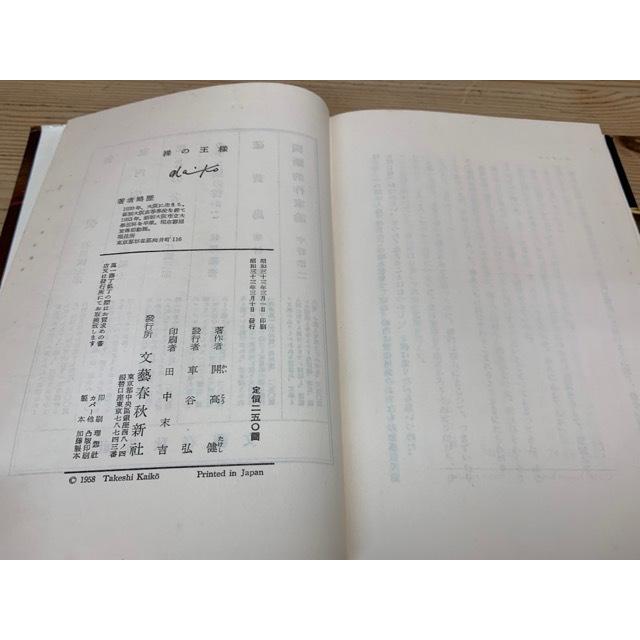 裸の王様 （芥川賞 初版、帯有り）／開高建／文芸春秋新社／【送料350