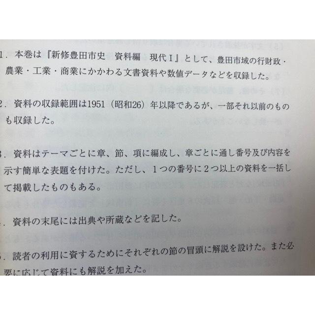 新修 豊田市史 13.14の2冊(資料編 現代全2冊)／愛知県豊田市／【送料350円】｜books-ohta-y｜03