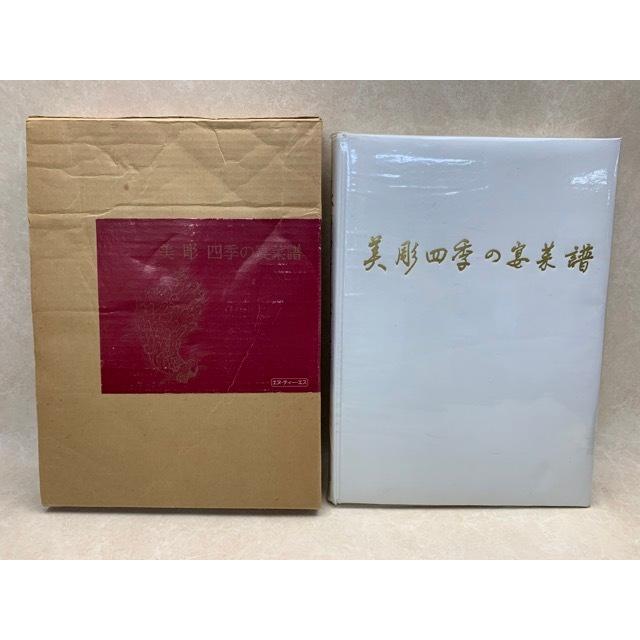 美彫 四季の宴菜譜／株式会社エヌ・ティー・エス／【送料350円