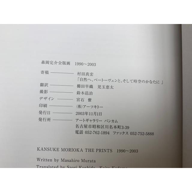 森岡完介全版画　1990-2003／／【送料350円】 |  | 02